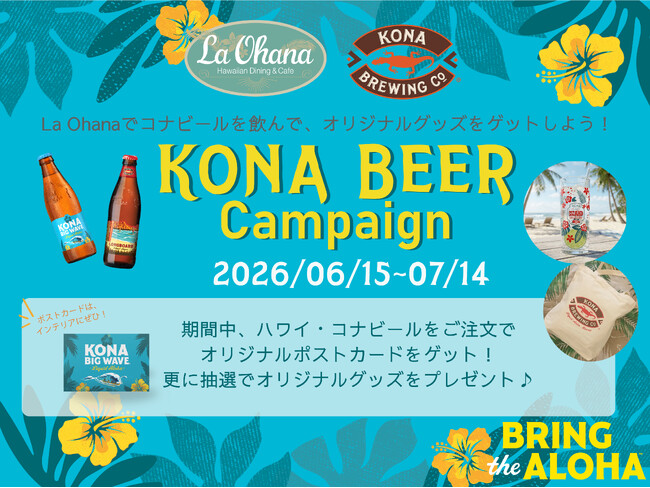 【La‧Ohana(ラ‧オハナ)】ハワイアングルメで乾杯！KONAビールのキャンペーンを7/14まで開催！「ハワイアンロコフード」×「KONAビール」の極上ペアリングを堪能してグッズをもらおう！