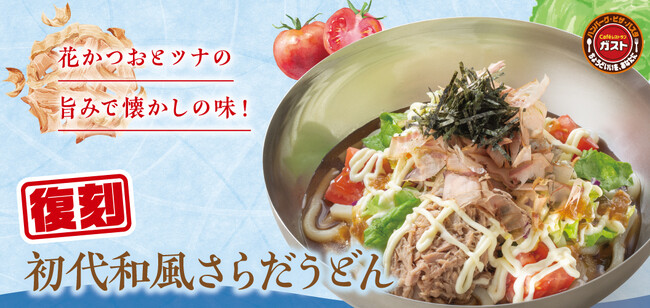 創業当時の“初代和風さらだうどん”が復刻!父の日に合わせ、ビールやご家族で楽しめるキッズメニューのクーポンが半額!