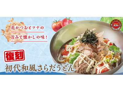 創業当時の“初代和風さらだうどん”が復刻！父の日に合わせ、ビールやご家族で楽しめるキッズメニューのクーポンが半額！