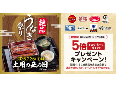 “土用の丑の日”はすかいらーくグループで絶品うなぎ～8ブランドでうなぎメニュー！すかいらーくポイントも5倍に！～