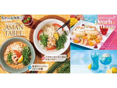まるで高原リゾートの癒し空間「むさしの森珈琲」で“南国気分”味わう夏のアジアンメニュー！本格エスニック“フォー”と“桃＆マンゴー”のトロピカルスイーツ登場