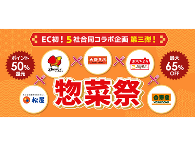 『惣菜祭 第3弾』7月23日（木）スタート！「最大65%OFFセール」レストランの味をオトクにまとめ買い！