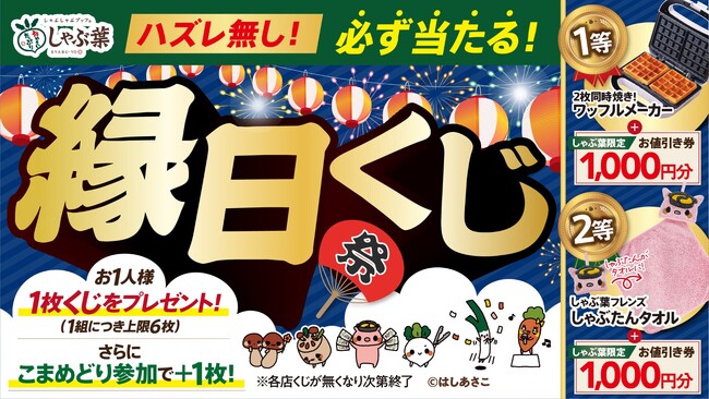 しゃぶ葉ではずれなしの夏祭り「縁日くじ」開催！オリジナルグッズやお値引き券が当たる大チャンス！