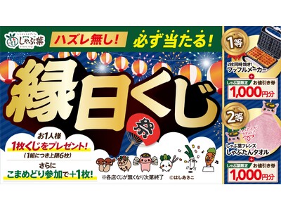 しゃぶ葉ではずれなしの夏祭り「縁日くじ」開催！オリジナルグッズやお値引き券が当たる大チャンス！