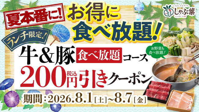 クーポンW使いで1,200円以上の割引(※1)に!しゃぶ葉が夏本番に嬉しい大特価クーポンを限定配信