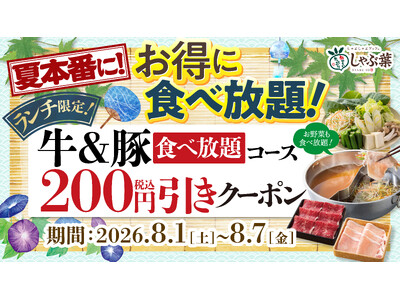 クーポンW使いで1,200円以上の割引（※1）に！しゃぶ葉が夏本番に嬉しい大特価クーポンを限定配信