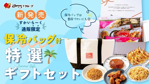 大切な方へレストランの味を贈る「特選ギフトセット」を販売開始!~専用ギフトボックス&保冷バッグ付きで新登場~