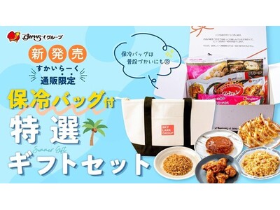 大切な方へレストランの味を贈る「特選ギフトセット」を販売開始！～専用ギフトボックス＆保冷バッグ付きで新登場～