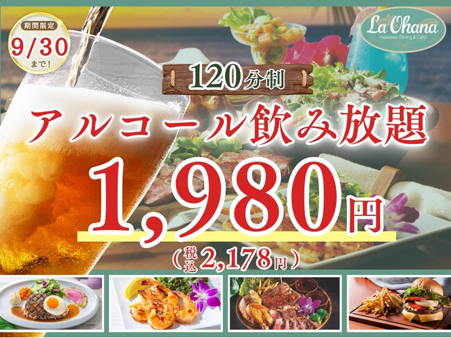 【La・Ohana(ラ・オハナ)横浜本牧店】ハワイの風を感じる極上のハワイアングルメで乾杯!!9/30迄の期間限定にて「120分制 アルコール飲み放題 1,980円(税込2,178円)」をスタート!!