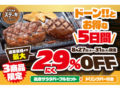 ステーキガストでドーン！とお得な5日間限定 “肉の日記念” !サラダバー＆ドリンクバー付きで驚愕の29％...