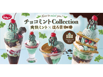 ひんやり涼しい“残暑見舞い”！ジョナサン初のチョコミントは“爽快×ほろ苦”な大人仕様！