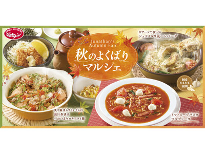 【ジョナサン】人気メニュー復活＆ヒットシリーズに秋の新作続々！『秋のよくばりマルシェ』フェア～食欲の秋に！二度おいしい「鮭はらす茶漬け」や、“背徳”の「シュクメルリ」が登場～