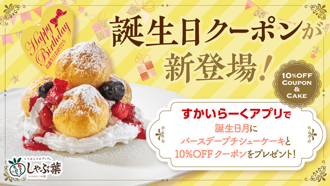 待望のしゃぶ葉誕生日クーポンはダブルでお得!無料のプチシューケーキ&10%OFFクーポン