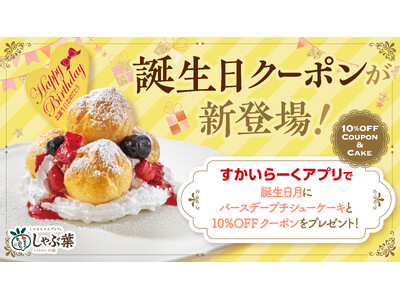 待望のしゃぶ葉誕生日クーポンはダブルでお得！無料のプチシューケーキ&10%OFFクーポン