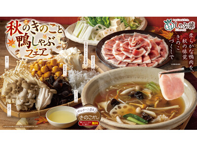 【しゃぶ葉】昨年130万皿超（※）提供・大好評の鴨肉×秋の味覚食べ放題！『秋のきのこと鴨しゃぶフェア』税...