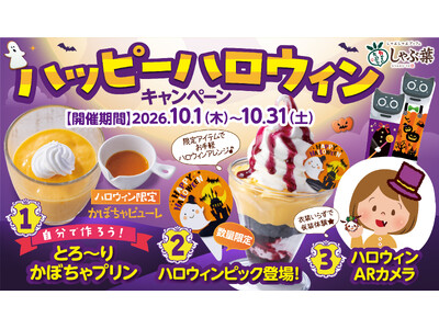 しゃぶ葉で期間限定『ハッピーハロウィンキャンペーン』～「かぼちゃプリン」が作れる特別アイテムに仮装ARカメラが登場～