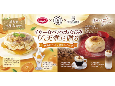 【ジョナサン・むさしの森珈琲】八天堂　初コラボ！“とろけるカスタードくりーむ”のご褒美スイーツ～ジョナサンは早生みかん、むさしの森珈琲は名物パンケーキと夢の組み合わせ～