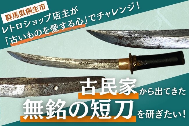レトロ雑貨店女性店主が初めてのクラウドファンディングに挑戦　群馬県桐生市で見つかった日本刀の研磨・保存を目指す　刀剣や古い文化財の保存意識へ啓蒙の目的も