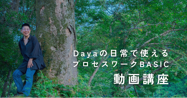 誰もが揺らぎを生きる時代に、“気づきの技法”を日常へ ── 「Dayaの日常で使えるプロセスワーク」動画講座リリース