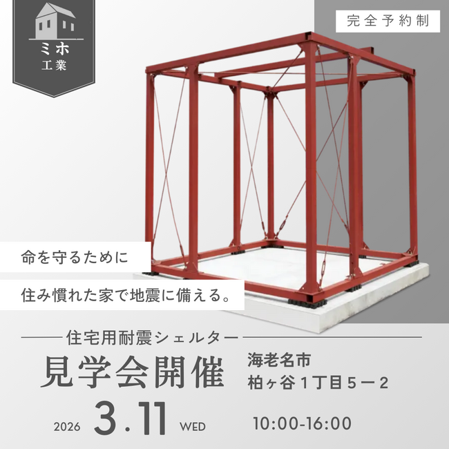 住宅用耐震シェルター「安全ボックス」見学会ご案内