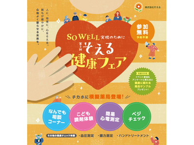 手と心を“そえる”薬局が贈る健康イベント 第3回「そえる健康フェア」