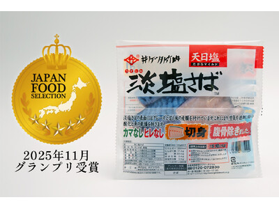 ロングセラー「淡塩さば」が第93回ジャパン・フード・セレクション食品・飲料部門グランプリを受賞