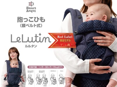 「SmartAngel抱っこひも（腰ベルト式）ルルタン」に限定生産「レッドレーベル」が新登場！