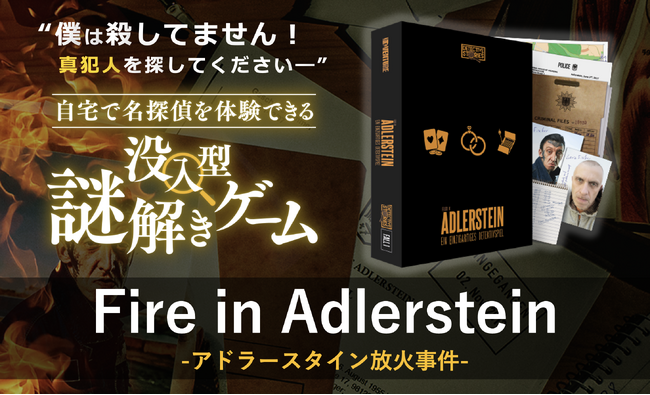 プレスリリース「【世界22万セット】自宅で名探偵を体験できる！ミステリー作家・神永学氏も推薦する本格推理ゲーム『アドラースタイン放火事件』が日本初登場」のイメージ画像