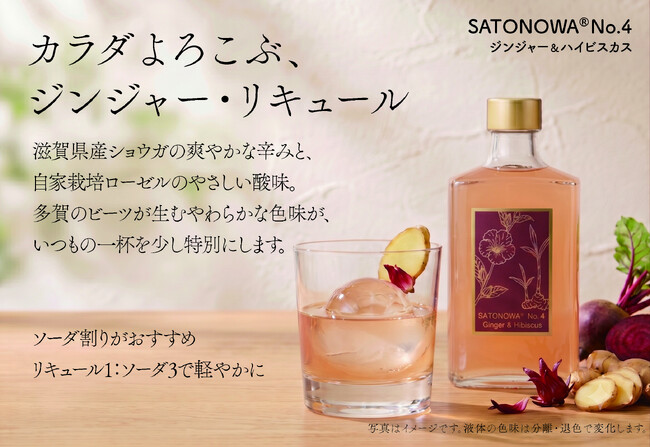 滋賀のショウガと自家栽培ローゼルを使った「SATONOWA(R) 里和浸酒 No.4 ジンジャー＆ハイビスカス」発売開始