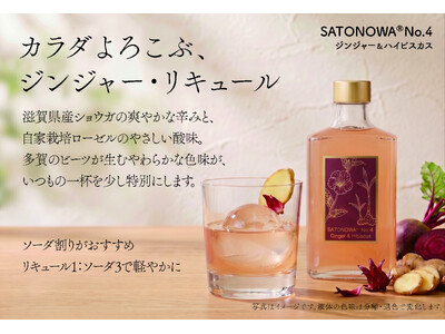 全国28蔵・130種類以上の和酒から来場者投票で金賞！「SATONOWA(R) No.4」東京ギフトショー同時開催のグルメショーで試飲、GOOD LIFE フェアではNo.3も再販