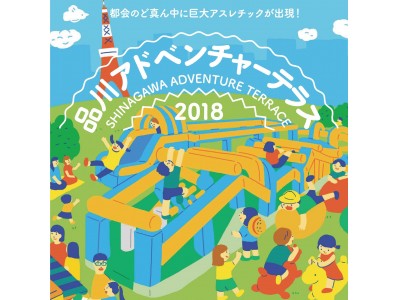 品川に巨大ふわふわアスレチックが出現！芝生の上で15のアトラクションを体験できる！ 7月28日（土）～29日（日）「品川アドベンチャーテラス2018」開催！