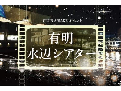 東京・有明、海をバックに歌って会場一体で交流できる参加型野外シアターイベント「有明水辺シアター」5月17...