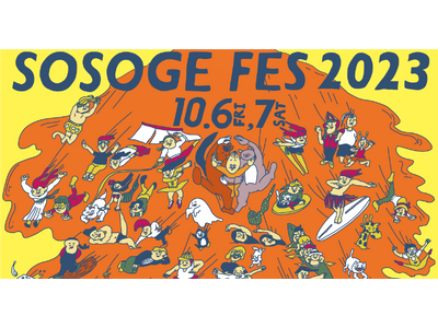 そそげ、ごま！全国のごま油好きに贈る、ごま油の祭典「SOSOGE FES2023」初開催