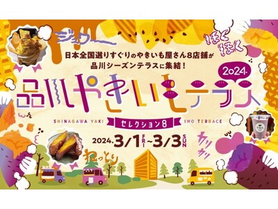 3/1(金)-3/3(日) 開催決定！「品川やきいもテラス 2024～セレクション 8～」全国のやきいも...
