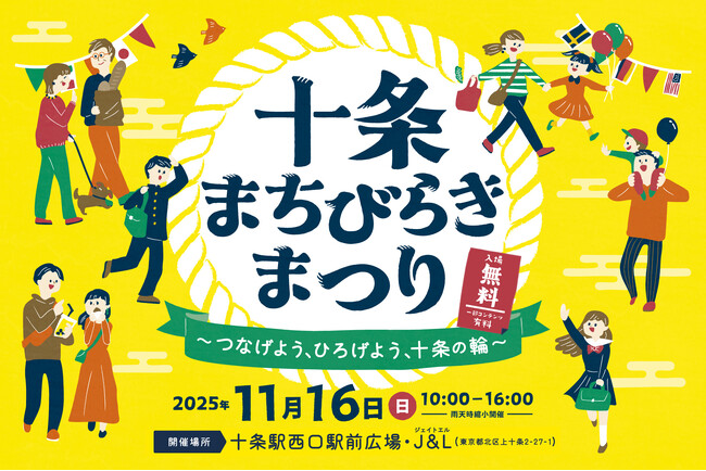 11/16(日) 北区・十条駅前で「十条まちびらきまつり」を開催！