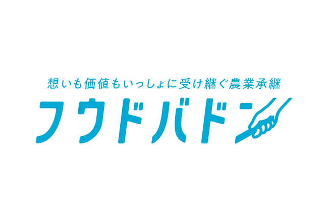 農業の事業承継・第三者承継をサポートする「フウドバトン」のサービスロゴをリリース。九州・山口エリアを中心にサービス展開を推進