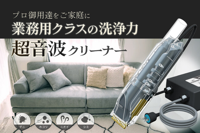 1秒間28,000回の「超音波」振動で車内や家中のシミや汚れ・花粉を除去！自動車部品メーカーが開発した特許取得のプロ向け清掃ツール！がクラウドファンディングを開始