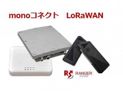 レンジャーシステムズ、IoTラインアップを拡大! LoRaWAN(TM)対応製品の提供開始