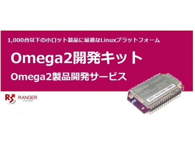 レンジャーシステムズ、超小型ワンチップLinuxモジュール「Omega2」の販売とサポートを開始！高機能IoT製品の低価格化を促進