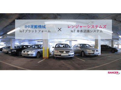 レンジャーシステムズのAI×IoT 車番認識システム「mono AI-LPR」がIHI運搬機械のIoTプラットフォームサービスに連携。低価格なパーキングサービスのAI化を加速！