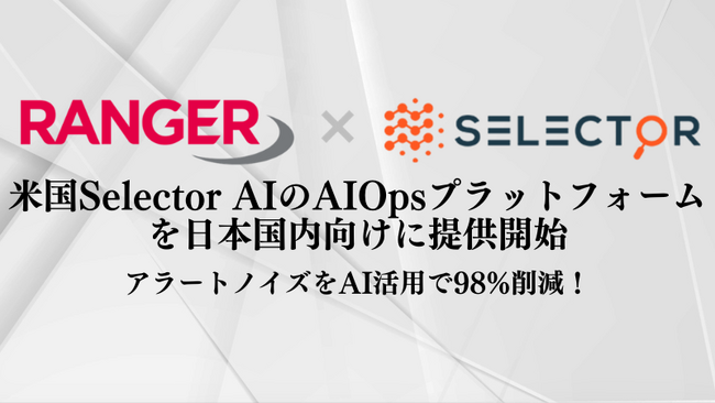 レンジャーシステムズ、米国Selector AIのAIOpsプラットフォームを日本国内向けに提供開始