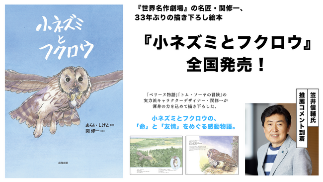 プレスリリース「世界名作劇場の名匠・関修一、33年ぶりの描き下ろし絵本『小ネズミとフクロウ』全国発売。笠井信輔氏の推薦コメント到着。」のイメージ画像