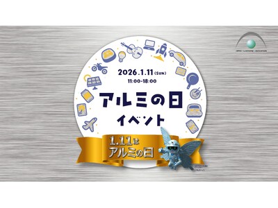 1月11日は「アルミの日」　アルミニウムを見て・触れて・学んで・体感する「アルミの日」制定記念イベント開催