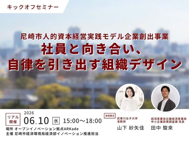 【イベント開催】社員と向き合い、自律を引き出す組織デザインへ。尼崎市「人的資本経営実践モデル企業創出事業」キックオフセミナーを開催