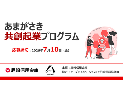 【起業支援】あましんが起業への挑戦を応援します！「あまがさき共創起業プログラム（第１期）」参加者募集中！