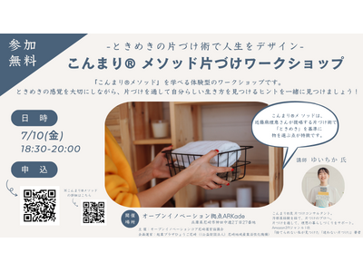 ときめきの片づけ術で人生をデザイン：こんまり(R)メソッド片づけワークショップ