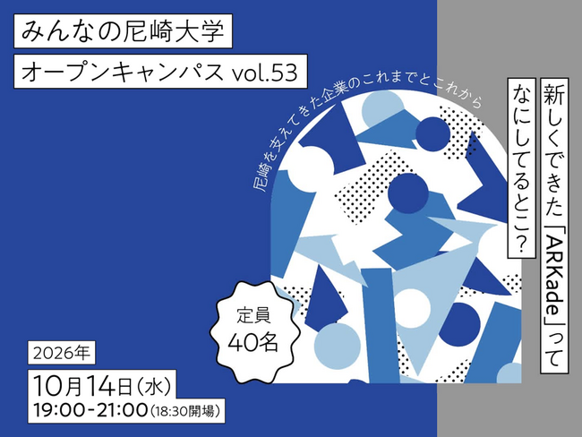 街を支えるものづくり企業と市民が語り合う。オープンイノベーション拠点ARKadeで「対話型オープンキャンパス」を開催!