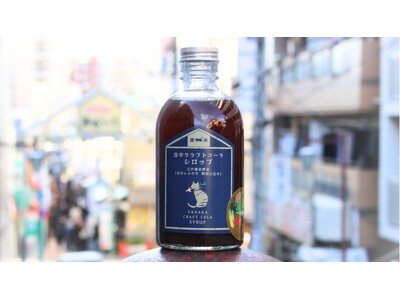 希少な江戸東京野菜「谷中ショウガ」を使用した東京・谷中発祥のクラフトコーラシロップが新発売