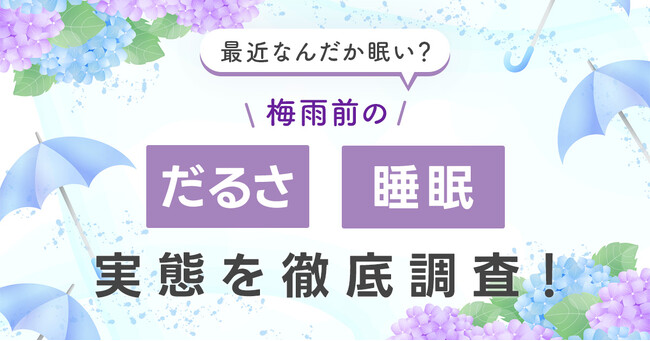 梅雨前に「だるさ・眠気」を感じる人は7割以上。原因1位は「睡眠の質の低下」