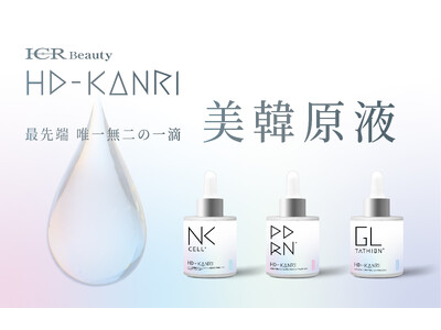 【新発売】韓国美容の理論から生まれた“原液ケア”「ICR Beauty HD-KANRI 美韓原液」登場
